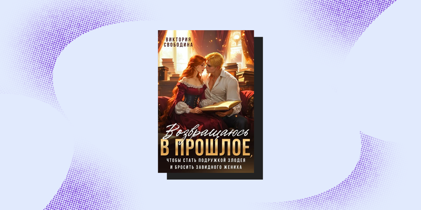 Опасные связи: 7 фэнтези-книг для тех, кто любит плохих парней Опасные связи: 7 фэнтези-книг для тех, кто любит плохих парней